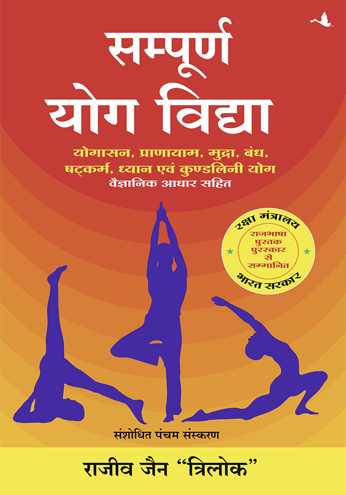 Sampoorna Yog Vidhya (New Edition)