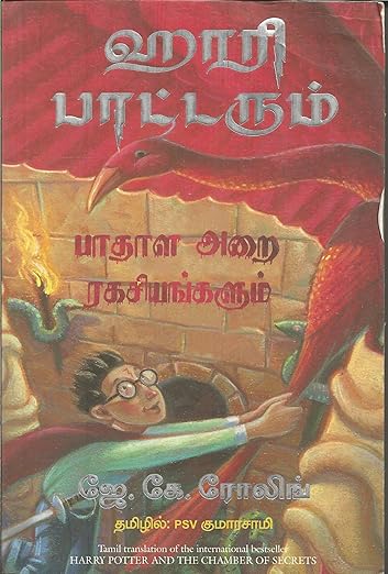 Harry Potter and the Chamber of Secrets (Tamil)