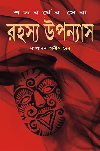 Satabarsher Sera Rahasya Upanyas : Volume 3 | Compilation of Best Bengali Thriller Novels | Bangla Sankalan