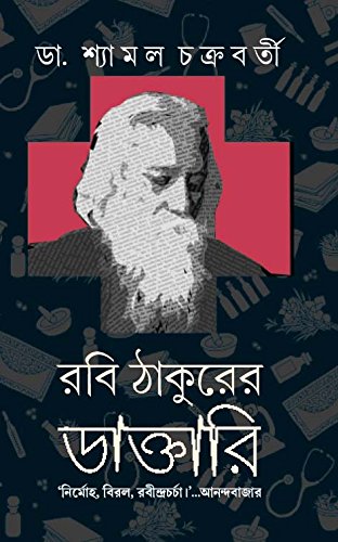 Rabi Thakurer Daktari | Rabindranath Tagore's Healing Practices