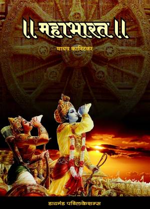 Mahabharat (Marathi)