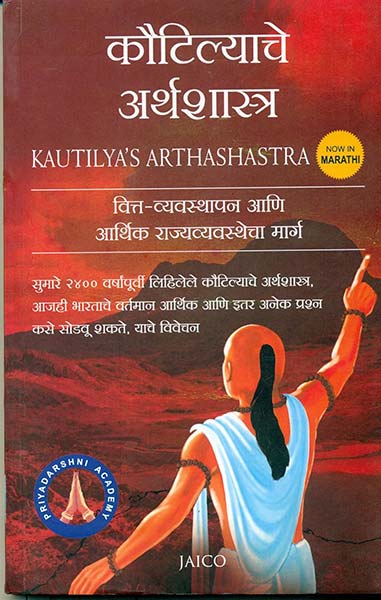 Kautilya’s Arthashastra (Marathi)