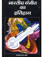 Bhartiya Sangeet Ka Itihaas (History of Indian Music)