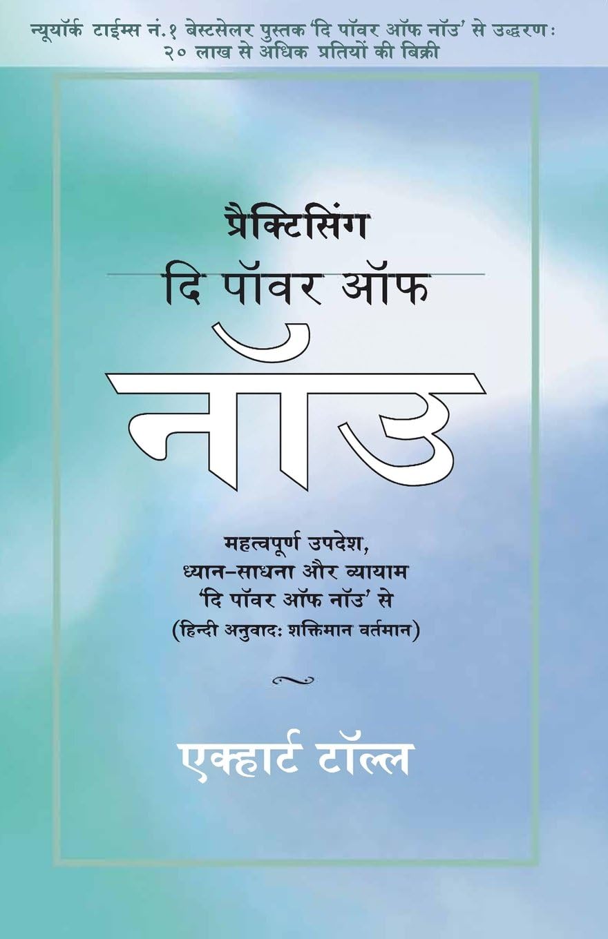 Practicing The Power of Now - in Hindi: Essential Teachings