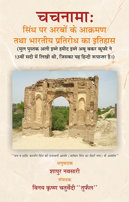 CHACHNAMA: Sindh par Arabo ke Akraman tatha Bharatiya Pratirodh ka Itihas (Hindi Translation By Shapur Navsari)