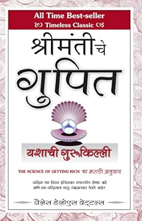 Science of Getting Rich : श्रीमंती चे गुपित - यशाची गुरु किल्ली ! 