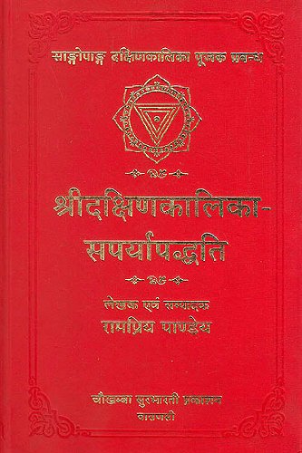 Shri Dakshin-Kalika Saparaya Paddhati