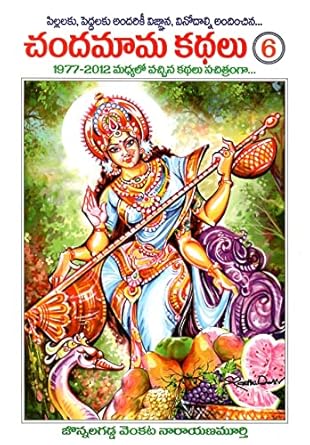 Chandamama Kathalu-6 (Multi colour) [Paperback] Jonnalagadda Venkata Narayana Murthi