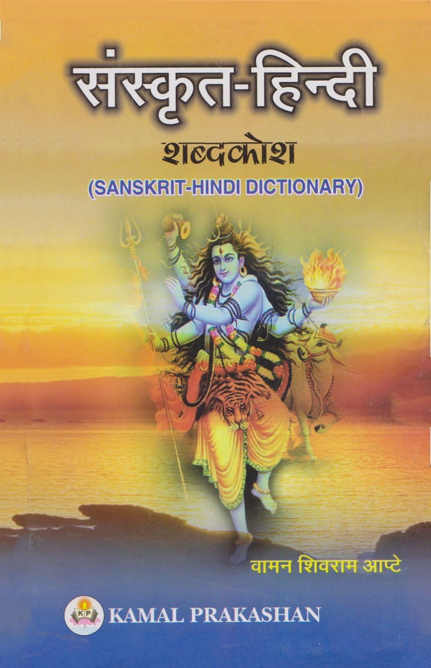 Sanskrit Hindi Shabdkosh (Dictionary)