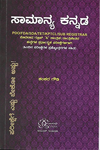 Samanya Kannada - useful for PDO, FDA, SDA, TET, KPTCL, Sub Registrar, KPSC group c technical & non technical