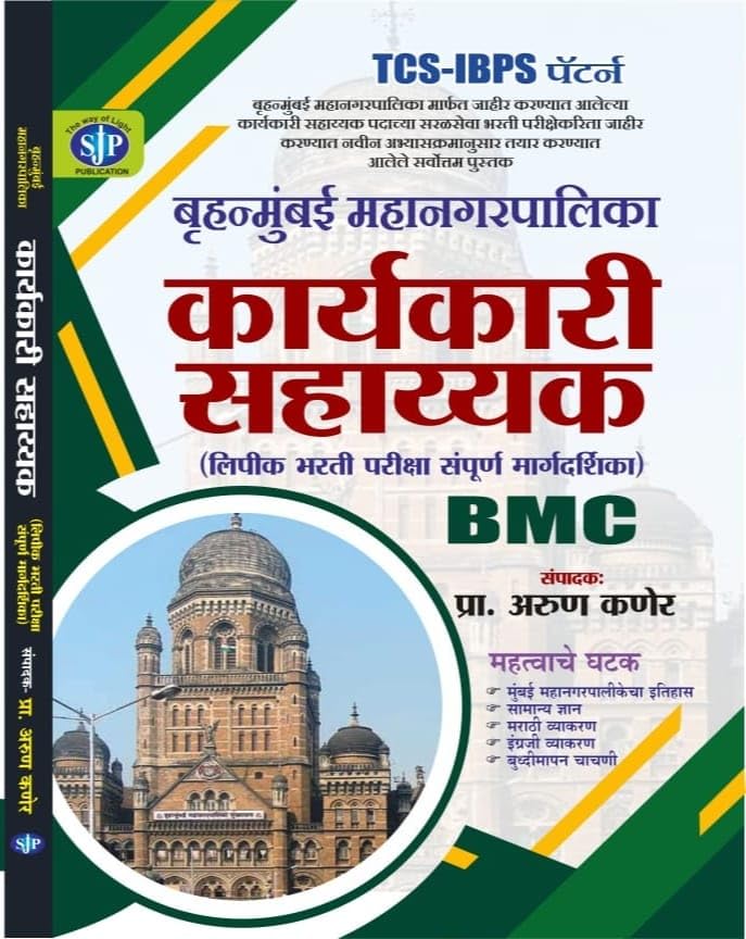 TCS/IBPS Pattern Bmc-Bruhan Mumbai Mahanagar Palika Karyakari Sahayyak( LIPIK) BHARATI GUIDE-2024