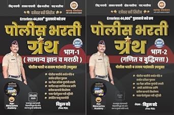 Vitthal Bade Police Bharti Granth Bhag 1 & 2 Errorless 44000+ विठ्ठल बडे पोलीस भरती ग्रंथ भाग 1 & 2 Maharashtra Publication-2025