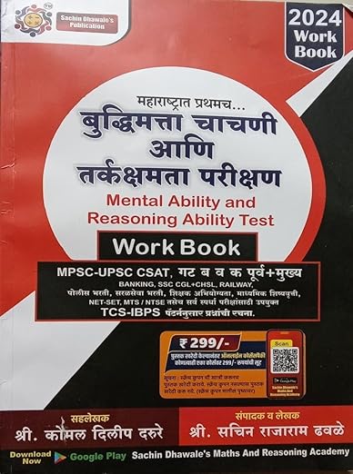 SACHIN DHAWALE BUDDHIMATTA CHACHANI WORK BOOK(MENTAL ABILITY & REASONING ABILITY TEST)-2024