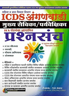 TCS PATTERN/ICDS ANGANWADI MUKHYASEVIKA/PARYAVEKSHIKA/SUPERVISOR PRASHNASANCH/PAPAER SET-S.AMAR-PRIME PUBLICATION