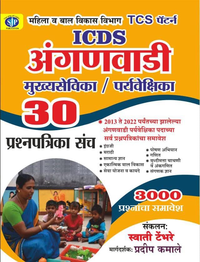 30 TCS Pattern-ICDS Anganwadi Mukhyasevika-Paryavekshika