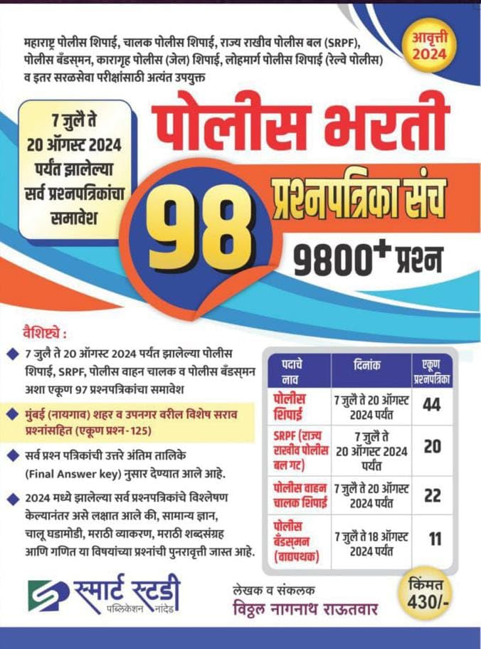 August -2024 Smart Study Publication-98 Police Bharati Prashnapatrika/Paper Set by Vitthal Rautwar