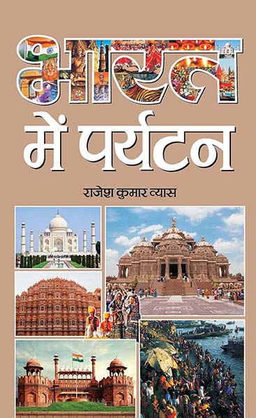 Bharat Mein Paryatan (Tourism in India)