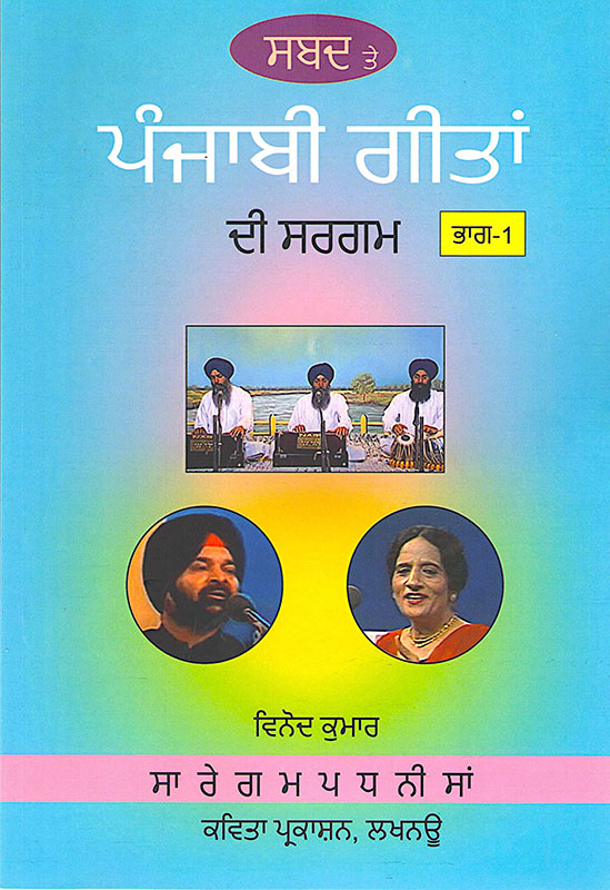 Sabad te Punjabi Geetan di Sargam, Bhag-1