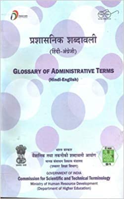 Glossary of Administrative Terms (Hindi-English) प्रशासनिक शब्दावली (हिंदी-अंग्रेजी) (Prashasnik Shabdavali) [Paperback] Department of Higher Education and Govt. of India