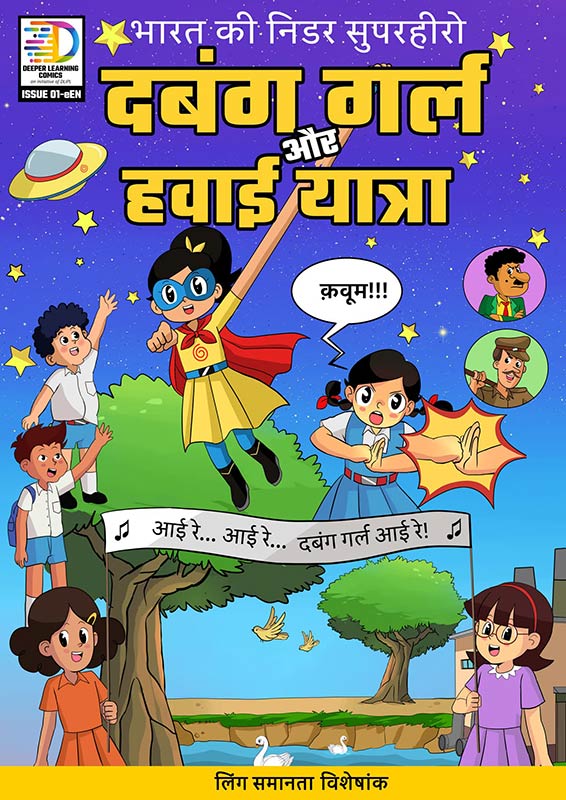 Dabung Girl aur Hawai Yatra: दबंग गर्ल और हवाई यात्रा - (Dabung Girl and the Space Journey) - Superhero comic book for kids (Graphic novel)