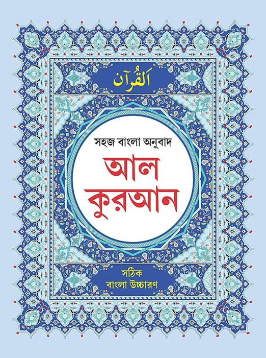 AL-QURAN : Bengali Pronunciation & Bengali Translation