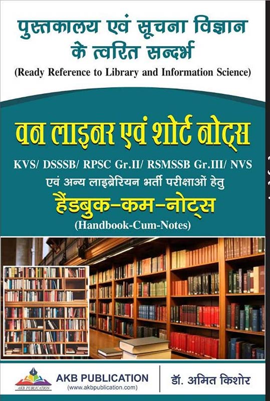 Pustakalya evam Suchna Vigyan ke Twarit Sandarbh: Library and information science One liner short notes for RSMSSB, DSSSB, KVS, NVS, UGC NET/SLET by Dr Amit Kishore