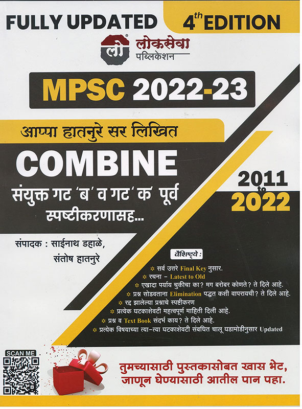 Lokseva MPSC 2020 Combine Sanyukta Gat 'B' va 'K' (Purva) Spashtikaran 2011 to 2019 (Marathi)