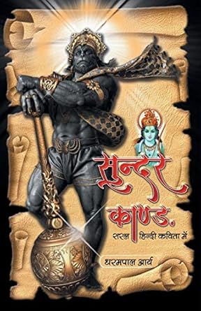 Sundar Kand सुन्दर काण्ड