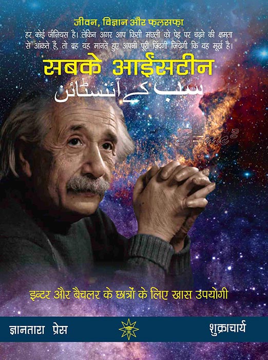 Sabke Einstein