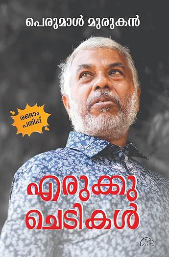 ERUKKU CHEDIKAL