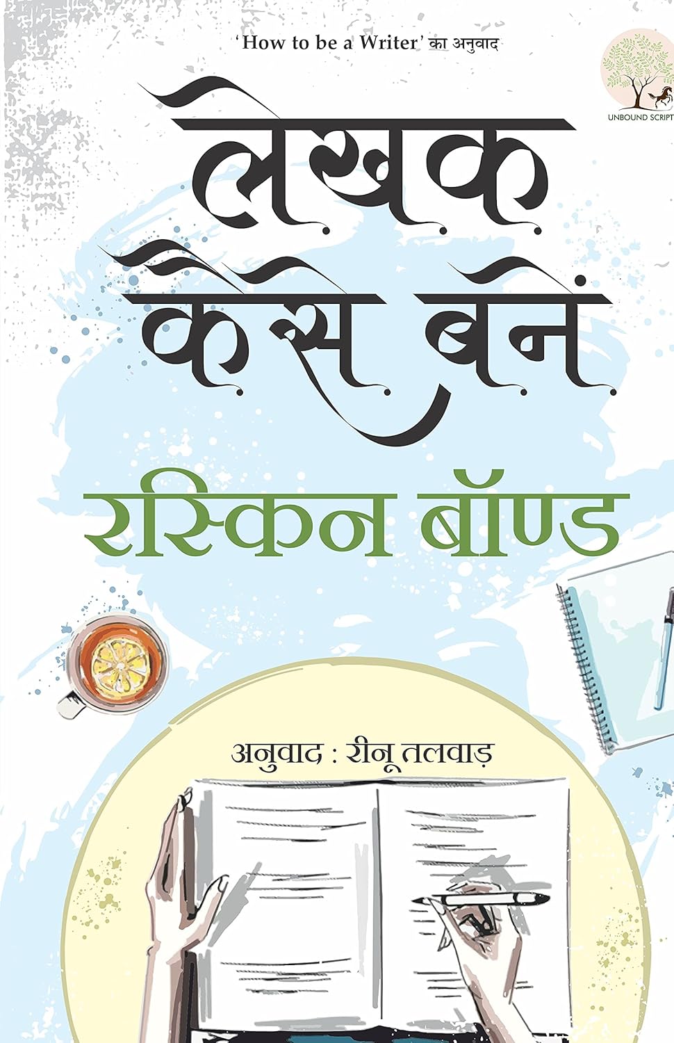 Lekhak Kaise Banein (Hindi Translation : How to be a Writer)