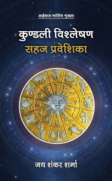 Kundali Vishleshan Sahaj Praveshika (Hindi)