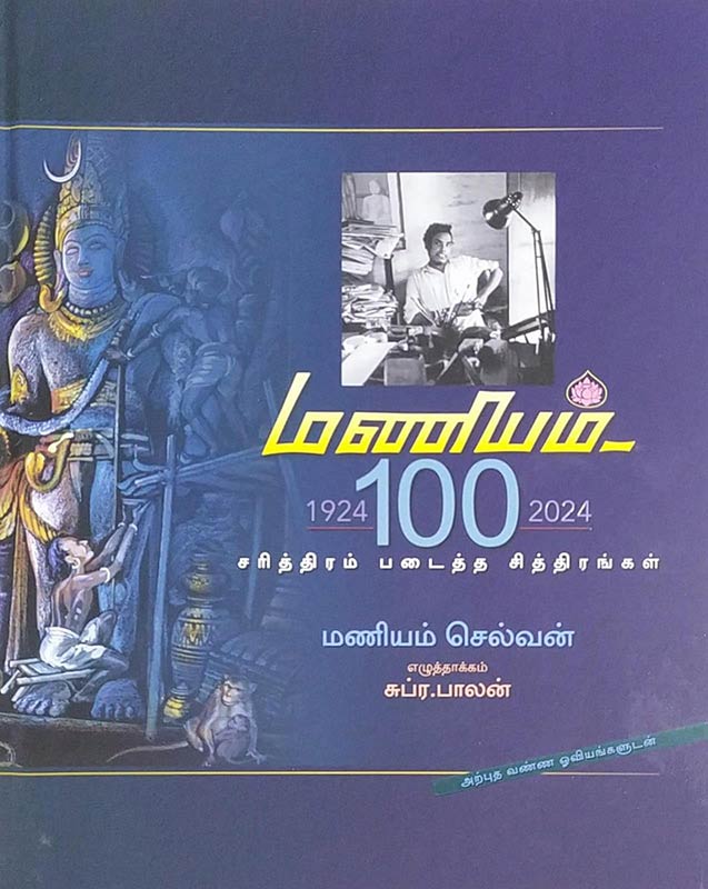 Maniam 100 Sarithiram Padaitha Chithirangal | மணியம்-100 சரித்திரம் படைத்த சித்திரங்கள்