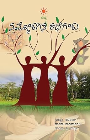 Nammolagina Kathegalu Collection of 75 Kannada Mini Stories By: Smt. Saraswathi Nataraj Smt. Shanta Nagamangala and Smt. Radhika V. Gujjar