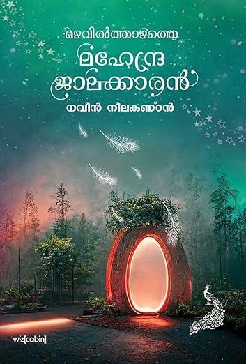 Mazhavilthazhathe Mahendrajalakkaaran (Malayalam story book for kids Anandapuram series 3)