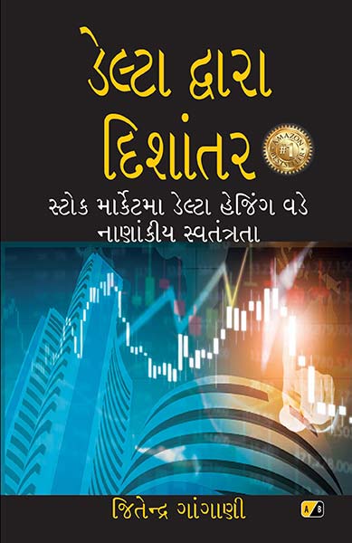 Delta Dvara Disantara | ડેલ્ટા દ્વારા દિશાંતર