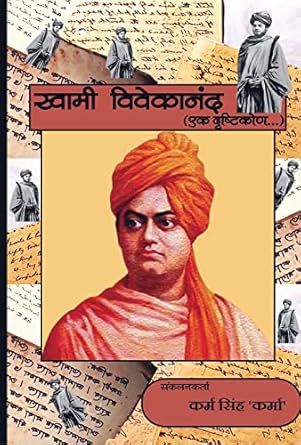 Swami Vivekanand Ek Drishticon स्वामी विवेकानंद एक दृष्टिकोण