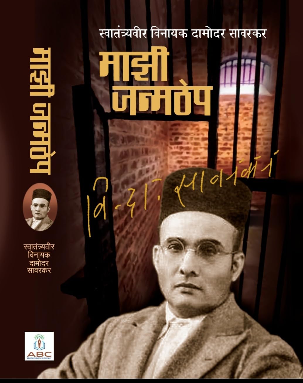 Maazi Janmthep (Marathi) V. D. Savarkar