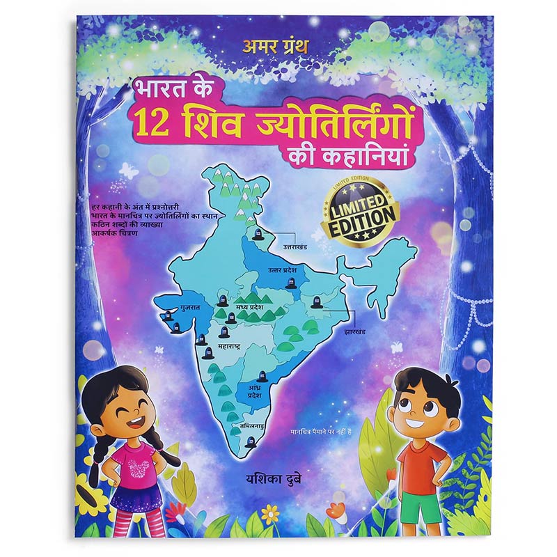 A Children's Guide to the 12 Shiva Jyotirlings