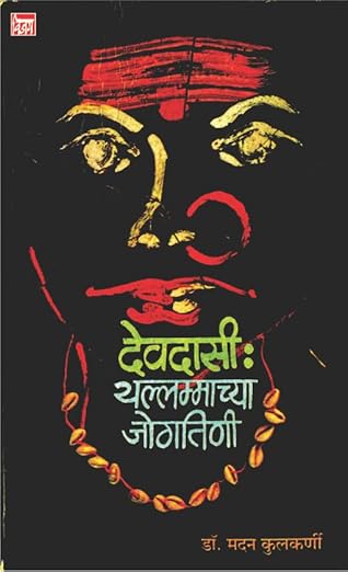 Devdasi Yallammachya Jogtini (MARATHI)