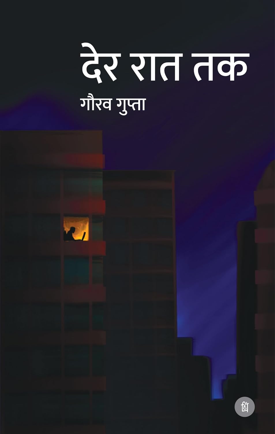 Der Raat Tak - Hindi Book