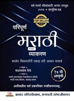 Balasaheb Shinde Marathi Vyakaran (Grammar) (2024)-17th Edition.