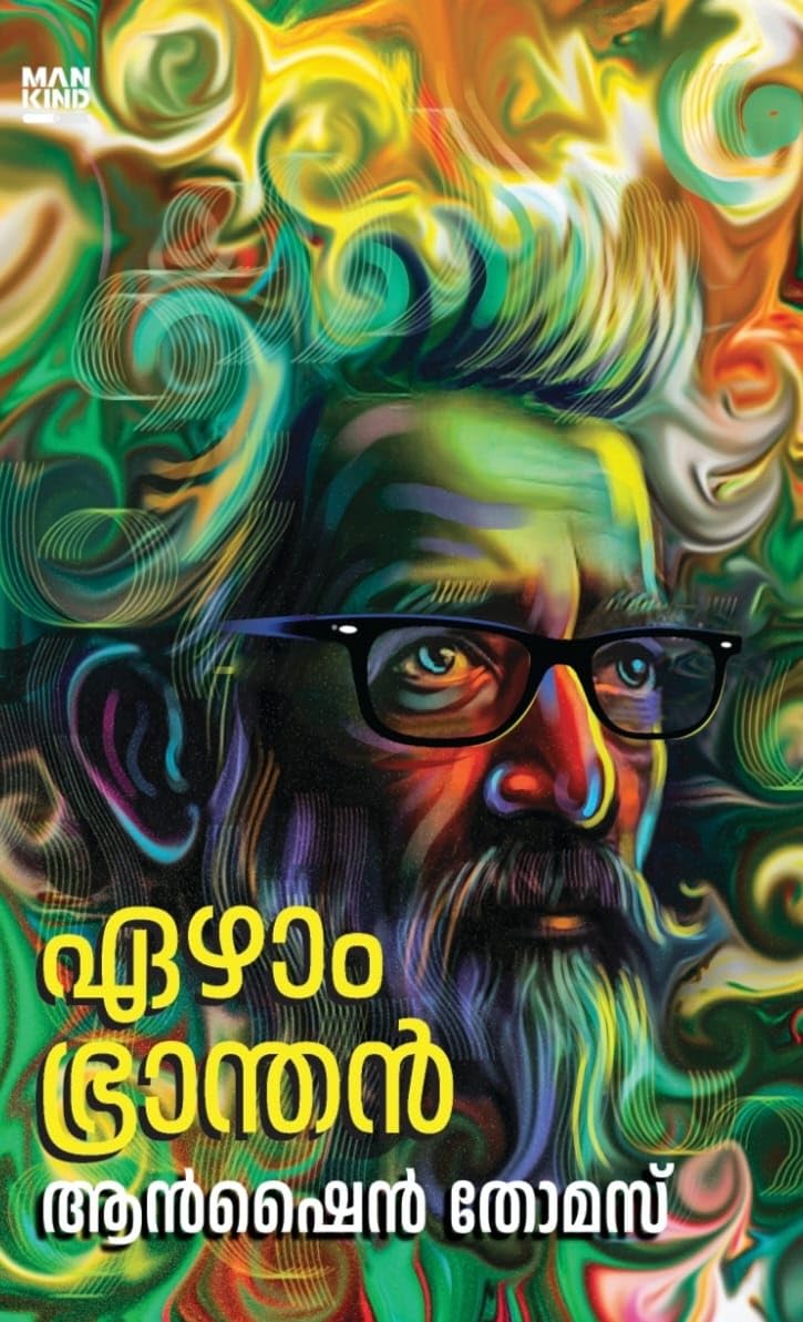 Ezham Branthan (ഏഴാം ഭ്രാന്തൻ)