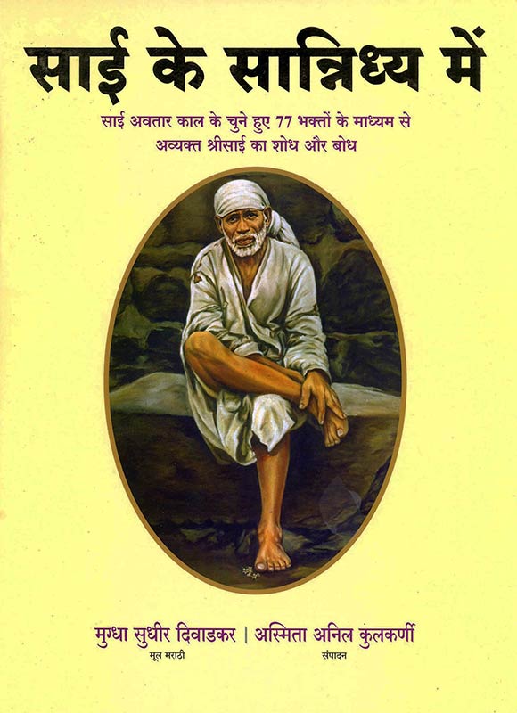 Sai Ke Sannidhya Mein