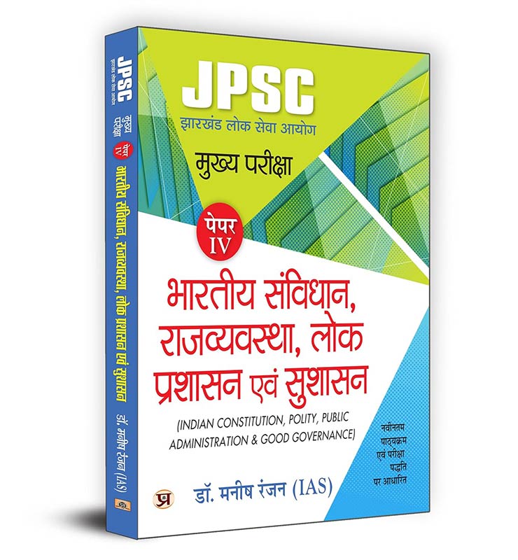 JPSC Mukhya Pareeksha Bhartiya Samvidhan, Rajvyavastha, Lok Prashasan Evam Sushasan