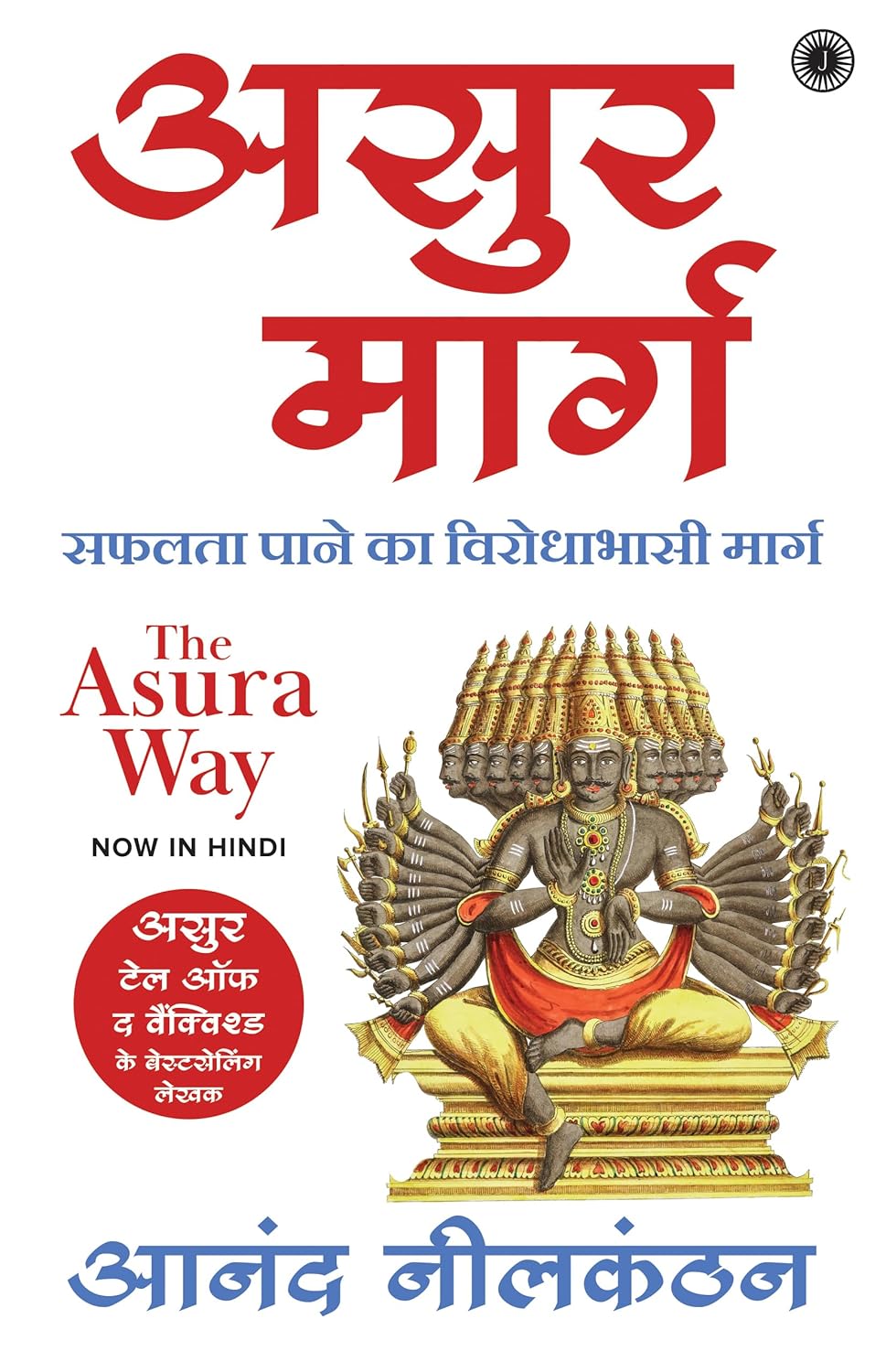 The Asura Way (Hindi)