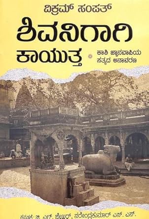 Shivanigaagi Kaavutta : Kaashi Jnanavapiya Sathyada Anavarana