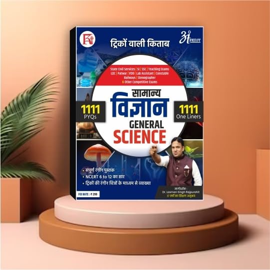 General Science Book | samanya vigyan | For All Competitive & Government Job Examinations