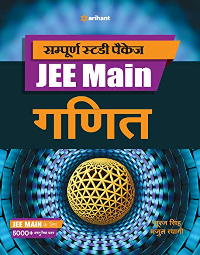 Sampurna Study Package Ganit JEE Main 2021 (Old Edition) (Old Edition)