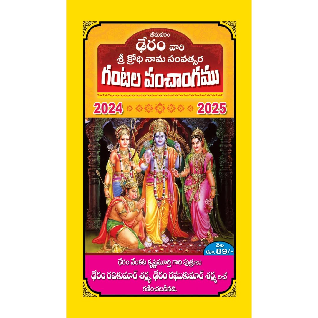 Deram vari Sri Krodhi Naama Samvatsara Panchangam Telugu 2024-25